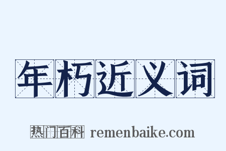年朽近义词是什么意思的图片